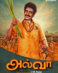 அல்வா அல்வா