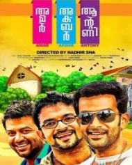 അമര് അക്ബര് ആന്റണി അമര് അക്ബര് ആന്റണി
