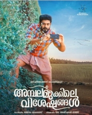 Ambalamukkile Visheshangal Ambalamukkile Visheshangal