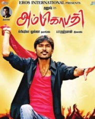 அம்பிகாபதி அம்பிகாபதி