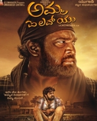 ಅಮ್ಮ ಐ ಲವ್ ಯು ಅಮ್ಮ ಐ ಲವ್ ಯು