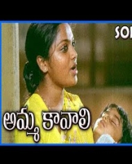అమ్మ కావలి అమ్మ కావలి