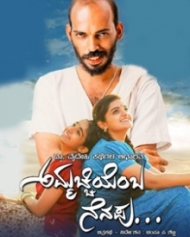 ಅಮ್ಮಚ್ಚಿಯೆಂಬ ನೆನಪು... ಅಮ್ಮಚ್ಚಿಯೆಂಬ ನೆನಪು...
