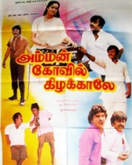 அம்மன் கோவில் கிழக்காலே அம்மன் கோவில் கிழக்காலே