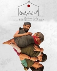 ಅಮ್ಮನ ಮನೆ ಅಮ್ಮನ ಮನೆ