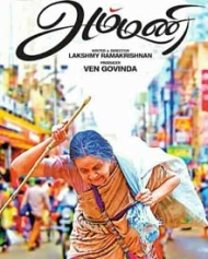 அம்மனி அம்மனி