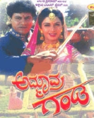 ಅಮ್ಮಾವ್ರ ಗಂಡ ಅಮ್ಮಾವ್ರ ಗಂಡ