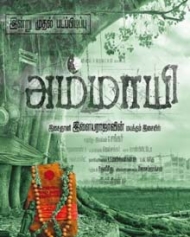 அம்மாயி அம்மாயி