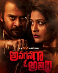 అనగనగా ఓ అతిథి అనగనగా ఓ అతిథి