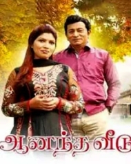 ஆனந்த வீடு ஆனந்த வீடு