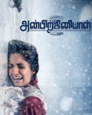 அன்பிற்கினியாள் அன்பிற்கினியாள்