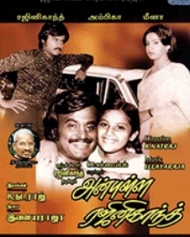 அன்புள்ள ரஜினிகாந்த் அன்புள்ள ரஜினிகாந்த்
