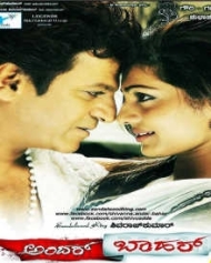 ಅಂದರ್ ಬಾಹರ್ ಅಂದರ್ ಬಾಹರ್