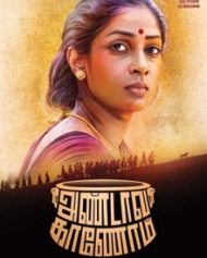 அண்டாவ காணோம் அண்டாவ காணோம்