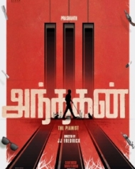 அந்தகன் அந்தகன்