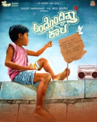 ಅಂದೊಂದಿತ್ತು ಕಾಲ ಅಂದೊಂದಿತ್ತು ಕಾಲ