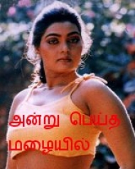 Andru Peytha Mazhaiyil Andru Peytha Mazhaiyil