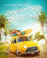 ആണെങ്കിലും അല്ലെങ്കിലും ആണെങ്കിലും അല്ലെങ്കിലും