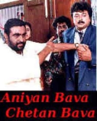 അനിയൻ ബാവ ചേട്ടൻ ബാവ അനിയൻ ബാവ ചേട്ടൻ ബാവ