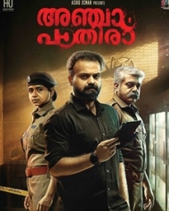 അഞ്ചാം പാതിരാ അഞ്ചാം പാതിരാ