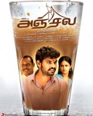 அஞ்சல அஞ்சல