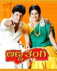 ಅಣ್ಣ ತಂಗಿ ಅಣ್ಣ ತಂಗಿ
