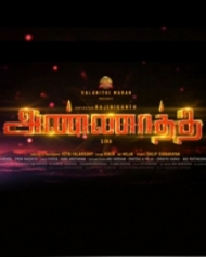 அண்ணாத்த அண்ணாத்த