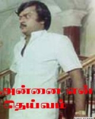 Annai En Dheivam Annai En Dheivam