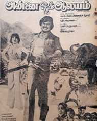 அன்னை ஒரு ஆலையம் அன்னை ஒரு ஆலையம்