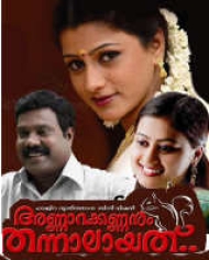 Annarakannanum Thannalayathu Annarakannanum Thannalayathu