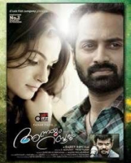 അന്നയും റസൂലും അന്നയും റസൂലും