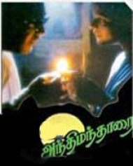 Anthimanthaarai Anthimanthaarai