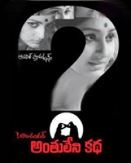 Anthuleni Katha Anthuleni Katha