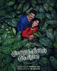 അനുഗ്രഹീതന് ആന്റണി അനുഗ്രഹീതന് ആന്റണി