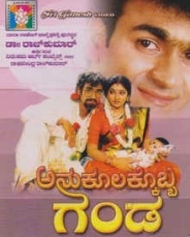 ಅನುಕೂಲಕೊಬ್ಬ ಗಂಡ ಅನುಕೂಲಕೊಬ್ಬ ಗಂಡ