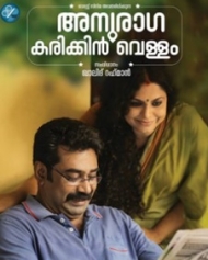 അനുരാഗ കരിക്കിന്വെള്ളം അനുരാഗ കരിക്കിന്വെള്ളം