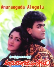 ಅನುರಾಗದ ಅಲೆಗಳು ಅನುರಾಗದ ಅಲೆಗಳು