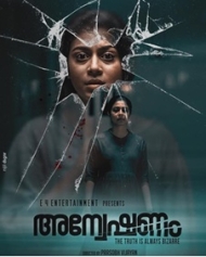 അന്വേഷണം അന്വേഷണം