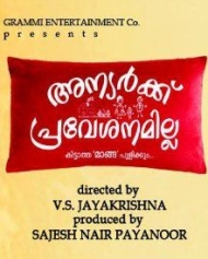 അന്യര്ക്ക് പ്രവേശനമില്ല അന്യര്ക്ക് പ്രവേശനമില്ല