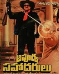 అపూర్వ సహోదరులు (1986) అపూర్వ సహోదరులు Movie అపూర్వ సహోదరులు Telugu