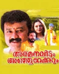 അരമനവീടും അഞ്ഞൂറേക്കറും അരമനവീടും അഞ്ഞൂറേക്കറും