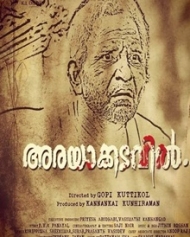 അരയാക്കടവില് അരയാക്കടവില്