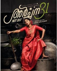 അര്ച്ചന 31 നോട്ട് ഔട്ട് അര്ച്ചന 31 നോട്ട് ഔട്ട്