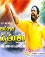 అర్ధరాత్రి స్వతంత్రం అర్ధరాత్రి స్వతంత్రం