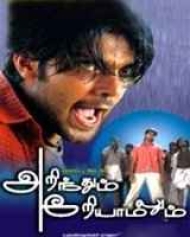 Arinthum Ariyamalum Arinthum Ariyamalum