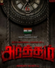 அர்த்தம் அர்த்தம்