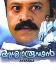 അശ്വാരൂഡന് അശ്വാരൂഡന്