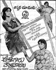 అత్తగారు కొత్త కోడలు అత్తగారు కొత్త కోడలు