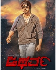 ಅಥರ್ವ ಅಥರ್ವ