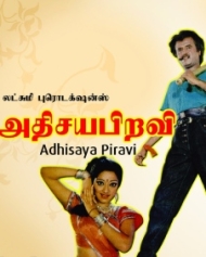அதிசிய பிறவி அதிசிய பிறவி